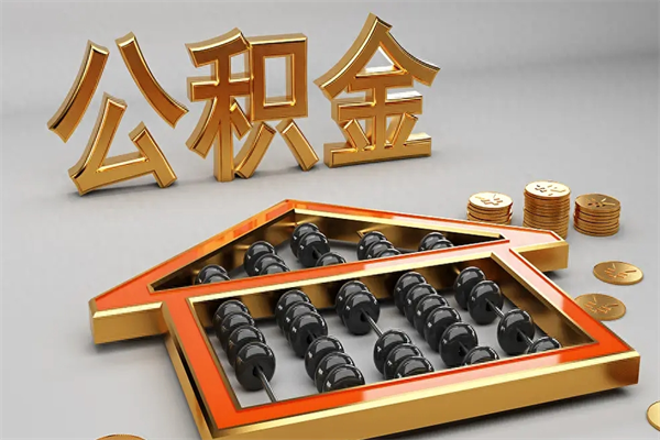 资阳上海公积金提取代办（上海公积金提取代办怎么收费）